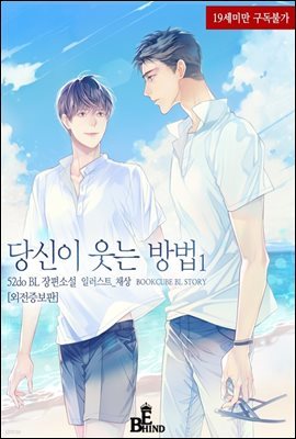 [BL] 당신이 웃는 방법 (외전증보판) 1