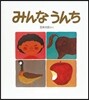 みんなうんち