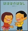 はははのはなし