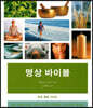 명상 바이블