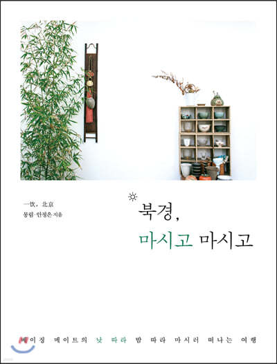 북경, 마시고 마시고