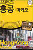프렌즈 홍콩·마카오