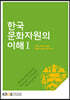 한국문화자원의이해1