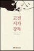 고전시가강독