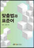 맞춤법과표준어