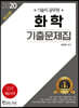 2020 기술직공무원 화학 기출문제집