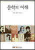 문학의이해