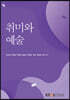 취미와 예술