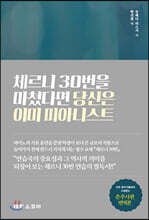 체르니 30번을 마쳤다면 당신은 이미 피아니스트