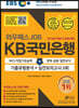 2019 EBS 와우패스JOB KB국민은행 기출유형분석 + 실전모의고사 3회
