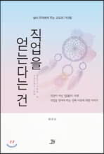 직업을 얻는다는 건