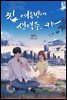 찐 여름밤에 생맥주, 캬- 3권 (완결)