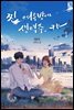 찐 여름밤에 생맥주, 캬- 1권