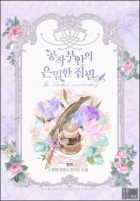 공작부인의 은밀한 집필 1권