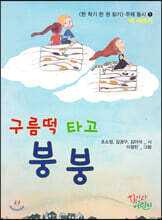 구름떡 타고 붕붕