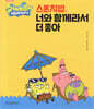스폰지밥, 너와 함께라서 더 좋아