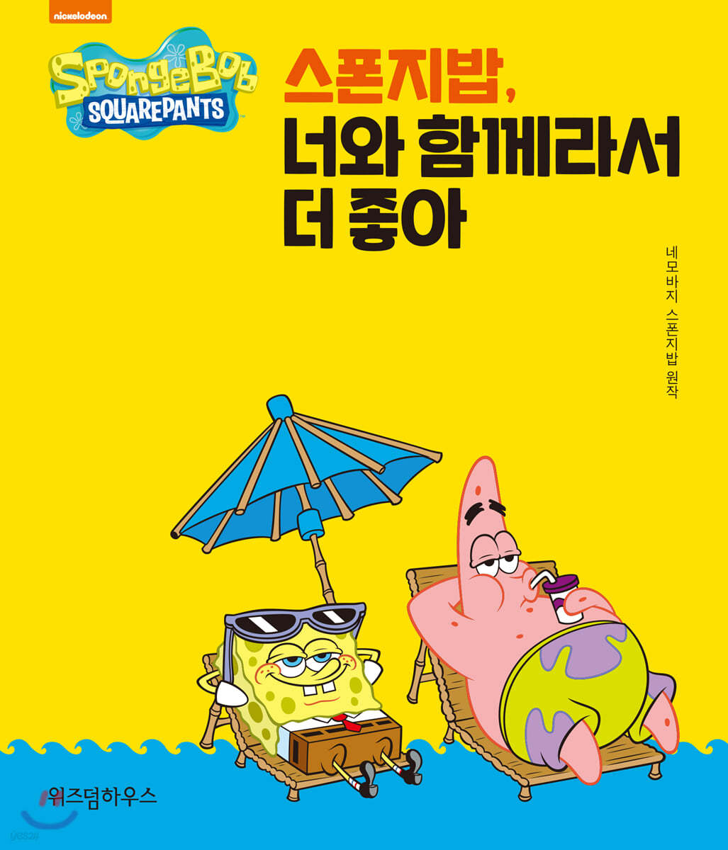 스폰지밥, 너와 함께라서 더 좋아