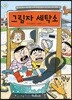 그림자 세탁소