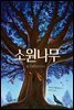 소원나무 - 독깨비 58