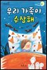 우리 가족이 수상해 - 책콩 어린이 54