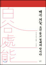 백곡 처능, 조선 불교 철폐에 맞서다