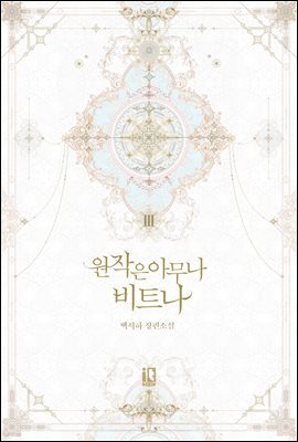 원작은 아무나 비트나 3권