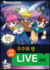 LIVE 과학 지구과학 28 : 우주와 별