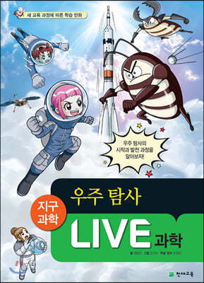 LIVE 과학 지구과학 29 : 우주 탐사