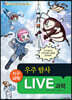 LIVE 과학 지구과학 29 : 우주 탐사