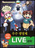 LIVE 과학 지구과학 30 : 우주 생명체
