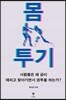 몸 투기