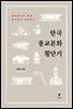 한국 종교문화 횡단기