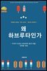 [ “멘토에게 배운다” 시리즈 - 예즈덤 하브루타 1 ] 왜 하브루타인가?