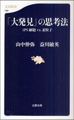 「大發見」の思考法 iPS細胞vs.素粒子