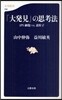 「大發見」の思考法 iPS細胞vs.素粒子