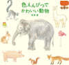 色えんぴつでかわいい動物 はじめてのLesson