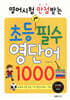영어시험 만점 받는 초등 필수 영단어 1000