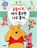곰돌이 푸, 네가 좋으면 나도 좋아