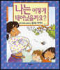 나는 어떻게 태어났을까요?