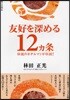 友好を深める12カ? 傳說のホテルマンが傳授!