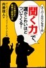 ス-パ-カウンセラ-の「聞く力」で,運がこわいほどついてくる! 「人を動かす」簡單で最强の法