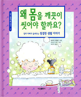 왜 몸을 깨끗이 씻어야 할까요?