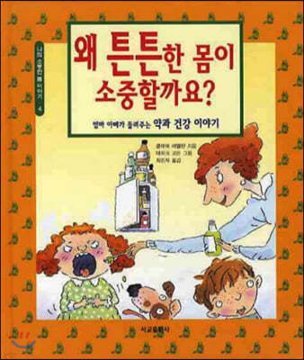 왜 튼튼한 몸이 소중할까요?