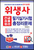 2019 위생사 긴급최종정리 필기실기시험 총정리문제