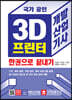 국가 공인 3D 프린터 개발산업기사 한권으로 끝내기