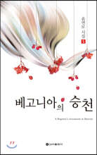베고니아의 승천