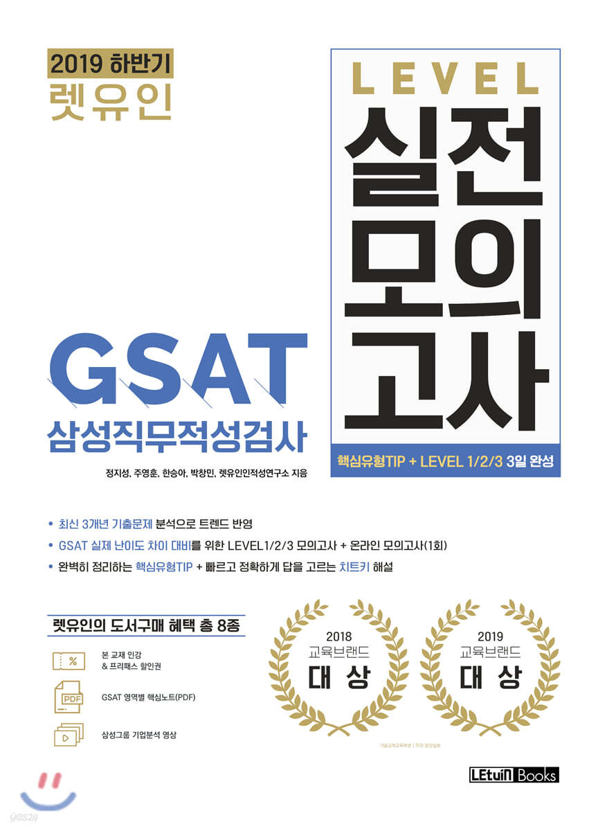 2019 하반기 렛유인 GSAT 삼성직무적성검사 LEVEL 실전모의고사