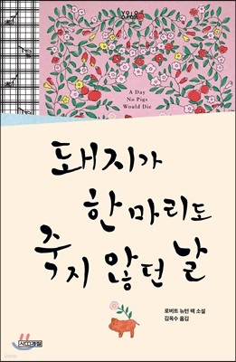 돼지가 한 마리도 죽지 않던 날 - 욜로욜로 시리즈