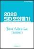 2020 SD 모의평가 Best Collection 시즌1