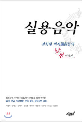 실용음악, 경희대 박사過程들의 낯선 이야기